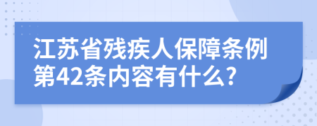 江苏省残疾人保障条例第42条内容有什么?