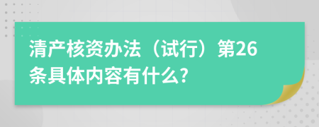 清产核资办法（试行）第26条具体内容有什么?