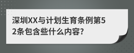 深圳XX与计划生育条例第52条包含些什么内容?