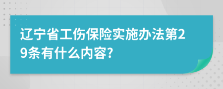 辽宁省工伤保险实施办法第29条有什么内容?