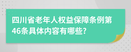 四川省老年人权益保障条例第46条具体内容有哪些?