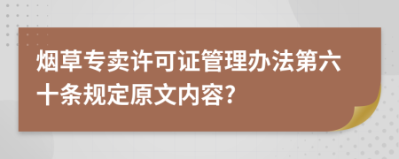 烟草专卖许可证管理办法第六十条规定原文内容?