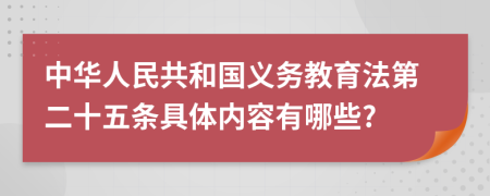 中华人民共和国义务教育法第二十五条具体内容有哪些?