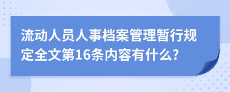 流动人员人事档案管理暂行规定全文第16条内容有什么?