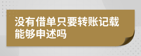 没有借单只要转账记载能够申述吗