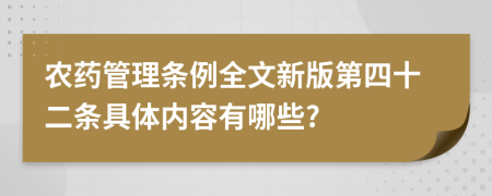 农药管理条例全文新版第四十二条具体内容有哪些?