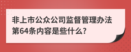 非上市公众公司监督管理办法第64条内容是些什么?