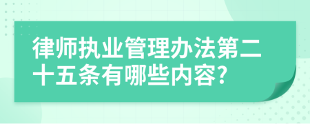 律师执业管理办法第二十五条有哪些内容?