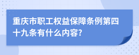 重庆市职工权益保障条例第四十九条有什么内容?