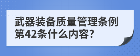 武器装备质量管理条例第42条什么内容?