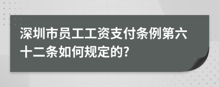 深圳市员工工资支付条例第六十二条如何规定的?