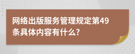 网络出版服务管理规定第49条具体内容有什么?