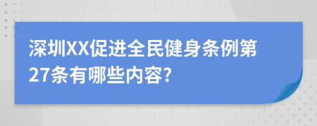 深圳XX促进全民健身条例第27条有哪些内容?