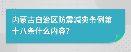 内蒙古自治区防震减灾条例第十八条什么内容?