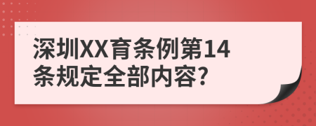 深圳XX育条例第14条规定全部内容?