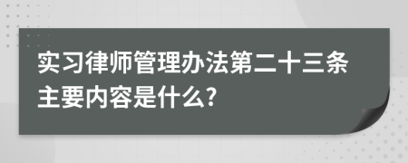 实习律师管理办法第二十三条主要内容是什么?