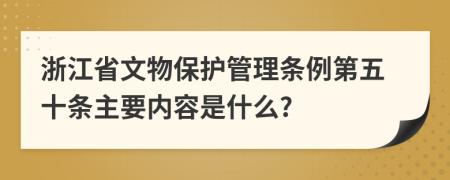 浙江省文物保护管理条例第五十条主要内容是什么?