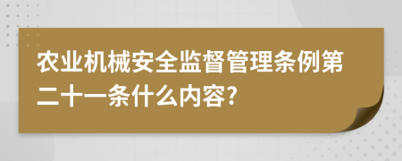 农业机械安全监督管理条例第二十一条什么内容?