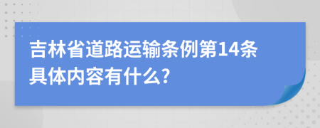 吉林省道路运输条例第14条具体内容有什么?