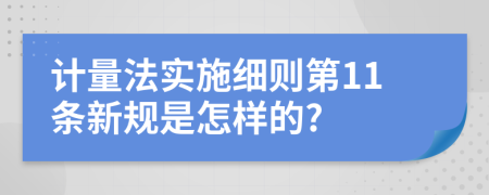 计量法实施细则第11条新规是怎样的?