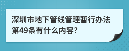 深圳市地下管线管理暂行办法第49条有什么内容?