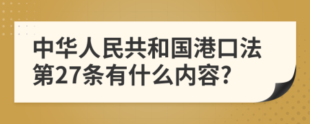 中华人民共和国港口法第27条有什么内容?