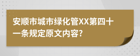 安顺市城市绿化管XX第四十一条规定原文内容?