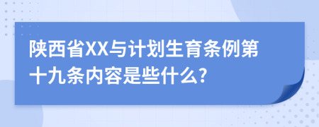 陕西省XX与计划生育条例第十九条内容是些什么?