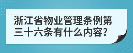 浙江省物业管理条例第三十六条有什么内容?