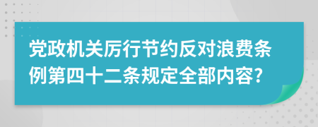 党政机关厉行节约反对浪费条例第四十二条规定全部内容?