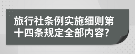 旅行社条例实施细则第十四条规定全部内容?