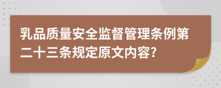 乳品质量安全监督管理条例第二十三条规定原文内容?