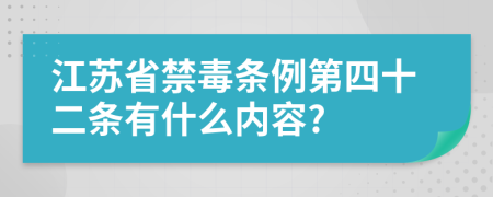 江苏省禁毒条例第四十二条有什么内容?