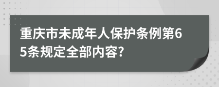 重庆市未成年人保护条例第65条规定全部内容?