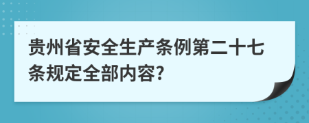 贵州省安全生产条例第二十七条规定全部内容?