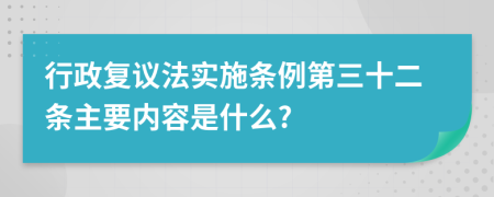 行政复议法实施条例第三十二条主要内容是什么?