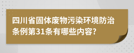 四川省固体废物污染环境防治条例第31条有哪些内容?