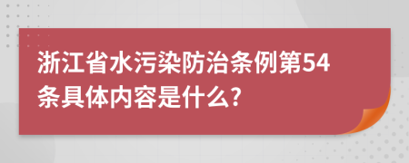 浙江省水污染防治条例第54条具体内容是什么?