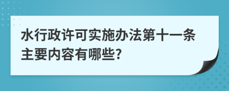 水行政许可实施办法第十一条主要内容有哪些?