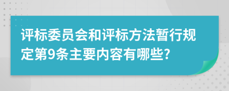评标委员会和评标方法暂行规定第9条主要内容有哪些?