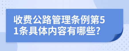 收费公路管理条例第51条具体内容有哪些?