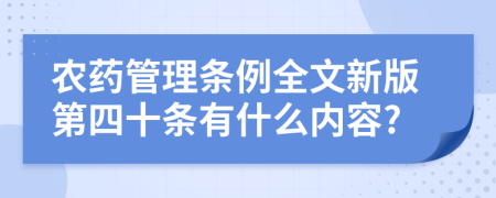 农药管理条例全文新版第四十条有什么内容?