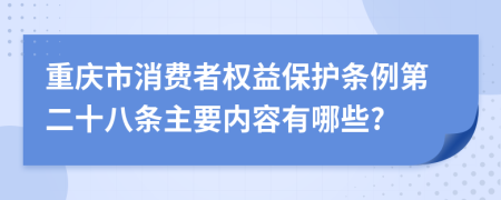 重庆市消费者权益保护条例第二十八条主要内容有哪些?