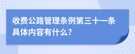 收费公路管理条例第三十一条具体内容有什么?