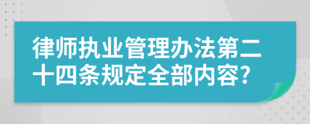 律师执业管理办法第二十四条规定全部内容?