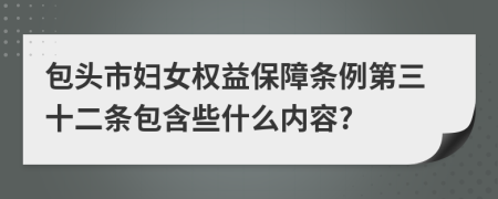 包头市妇女权益保障条例第三十二条包含些什么内容?