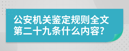 公安机关鉴定规则全文第二十九条什么内容?