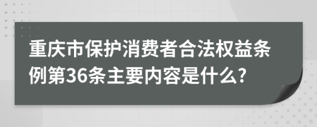 重庆市保护消费者合法权益条例第36条主要内容是什么?