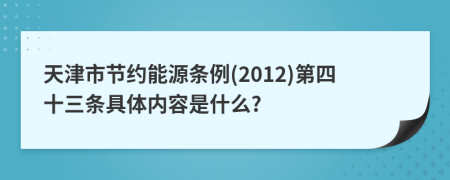 天津市节约能源条例(2012)第四十三条具体内容是什么?