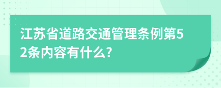 江苏省道路交通管理条例第52条内容有什么?